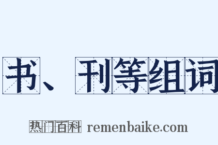 书、刊等组词是什么意思的图片